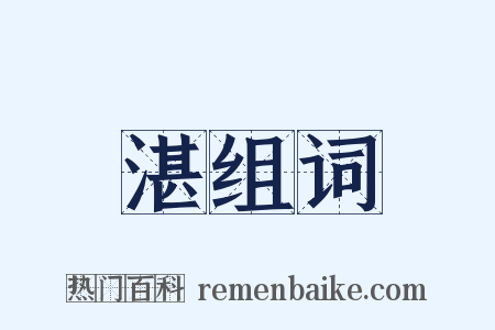 湛组词是什么意思的图片